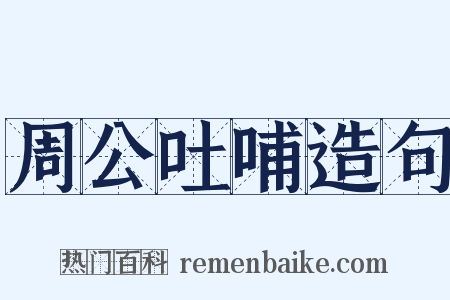 周公吐哺造句是什么意思的图片